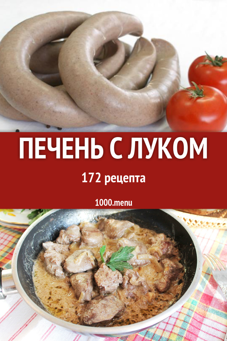 Печень с луком - 235 рецептов приготовления пошагово - 1000.menu