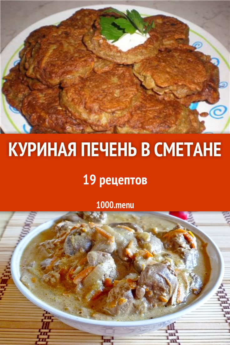 Способы приготовления куриной печени Способы приготовления куриной печени