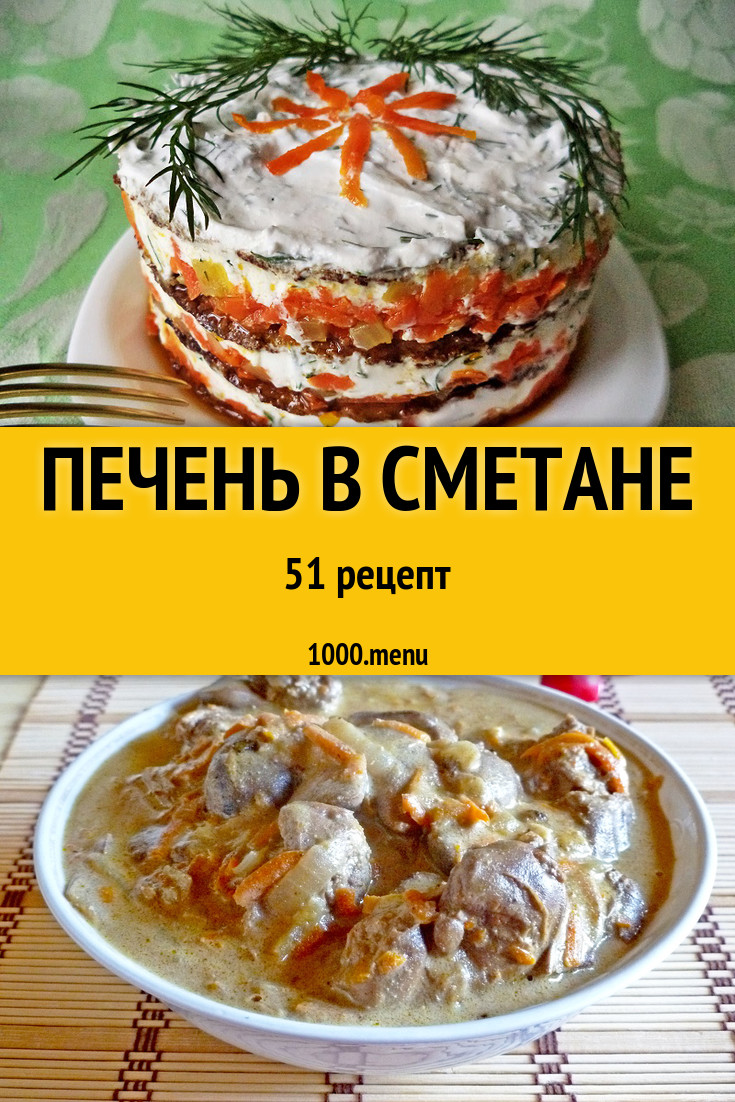 Печень в сметане - 90 рецептов приготовления пошагово - 1000.menu