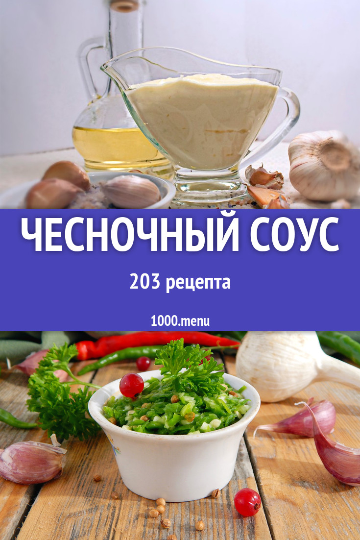 Чесночный соус - 294 рецепта приготовления пошагово - 1000.menu