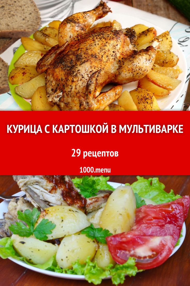 Курица с картошкой в мультиварке - 27 рецептов приготовления пошагово -  1000.menu