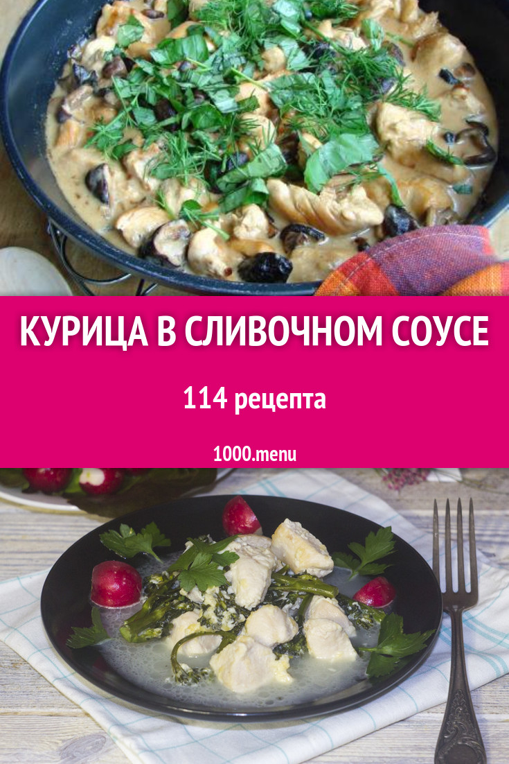 Курица в сливочном соусе - 147 рецептов - 1000.menu