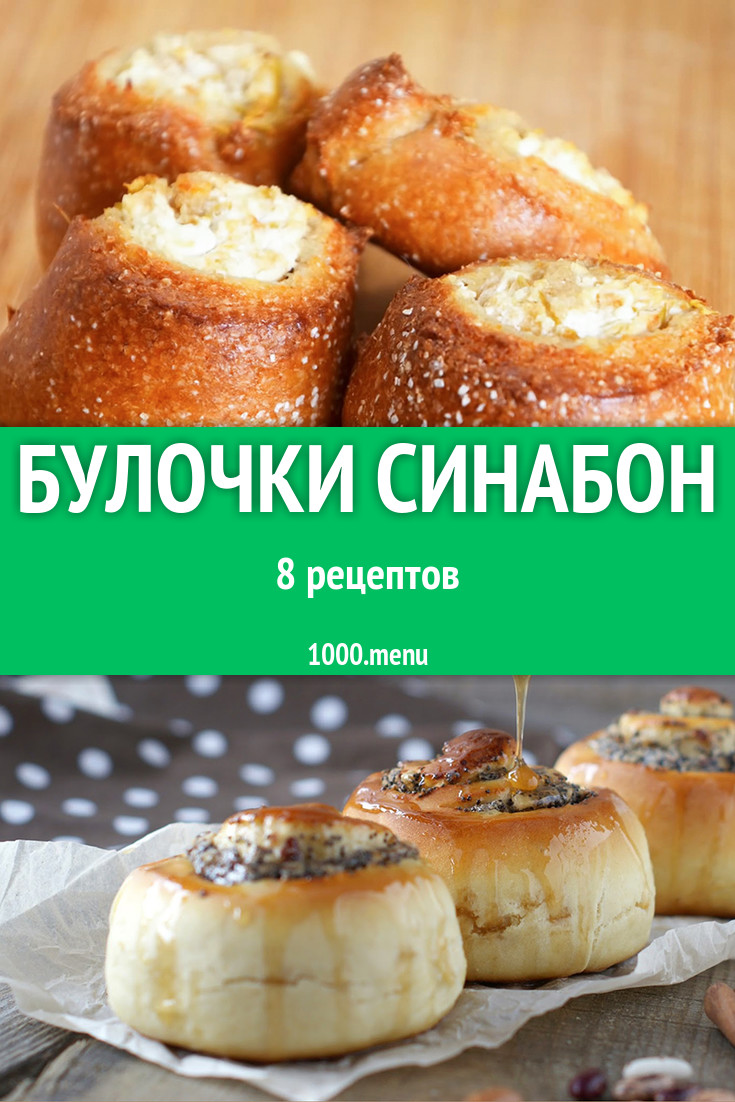 Булочки синабон (синнабон) 16 рецептов