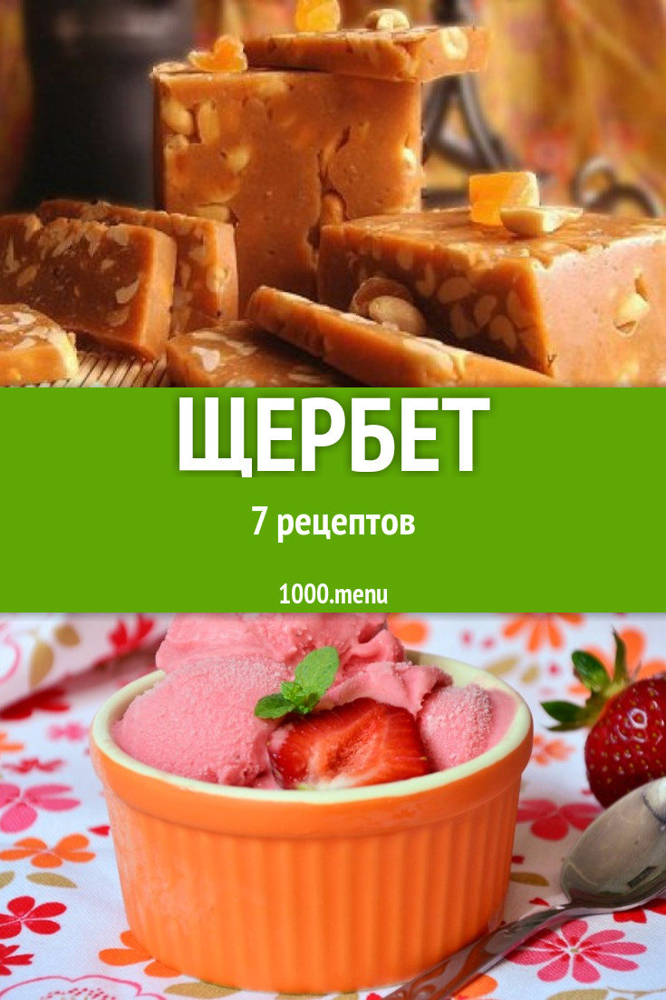 Щербет - 9 рецептов - 1000.menu