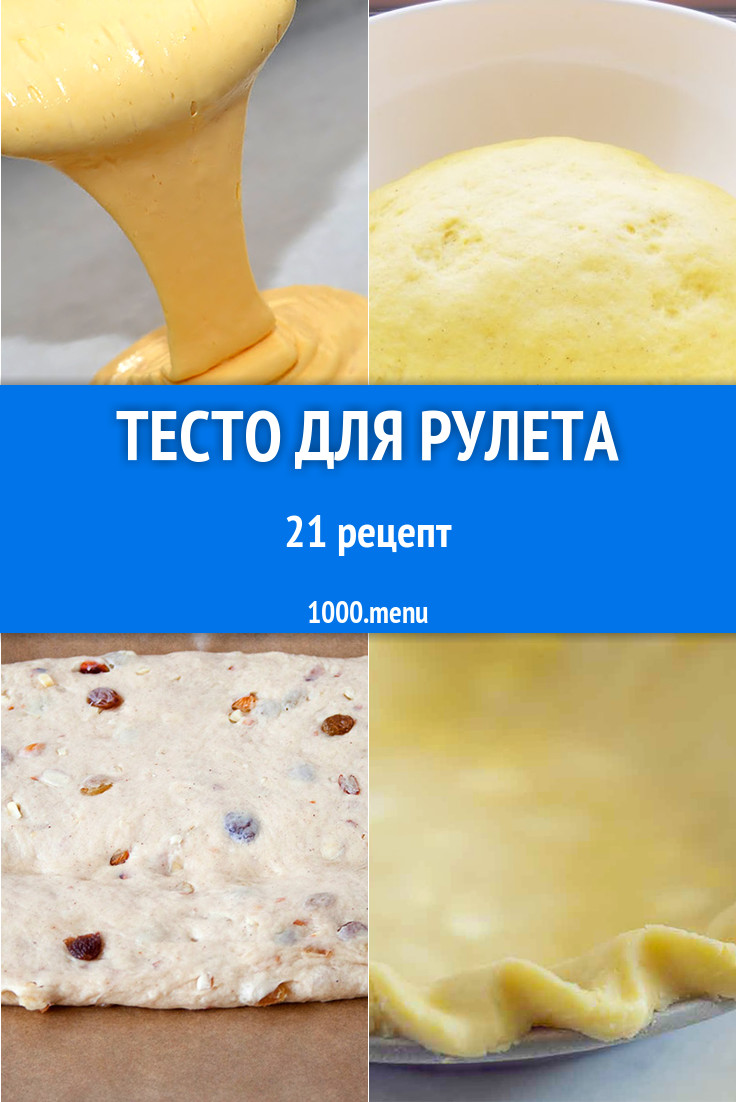 Тесто для рулета - 22 рецепта приготовления пошагово - 1000.menu