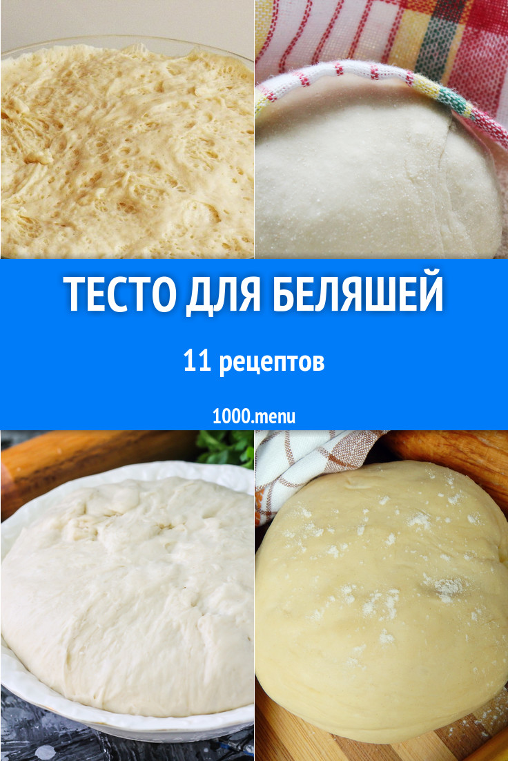 Тесто для беляшей - 22 рецепта приготовления пошагово - 1000.menu