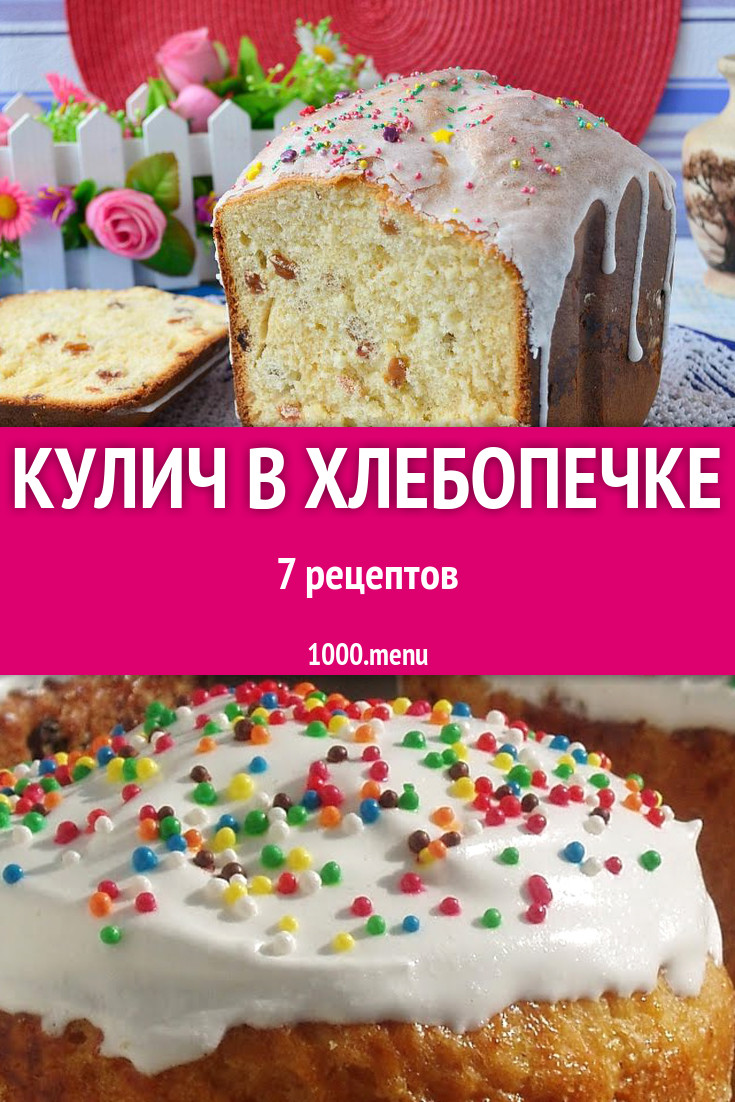 Кулич в хлебопечке - 8 рецептов приготовления пошагово - 1000.menu