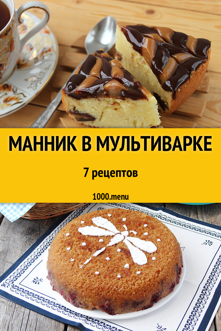 Манник в мультиварке - 15 рецептов приготовления пошагово - 1000.menu