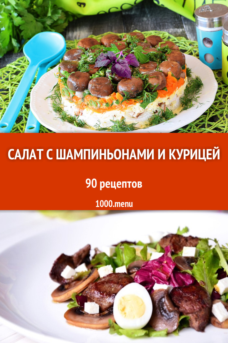 Салат с шампиньонами и курицей - 114 рецепта приготовления пошагово -  1000.menu