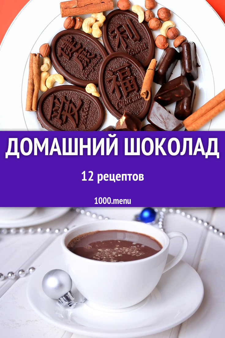 Домашний шоколад - 16 рецептов приготовления пошагово - 1000.menu