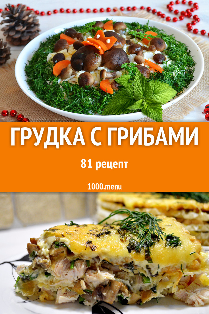 Грудка с грибами - 80 рецептов приготовления пошагово - 1000.menu