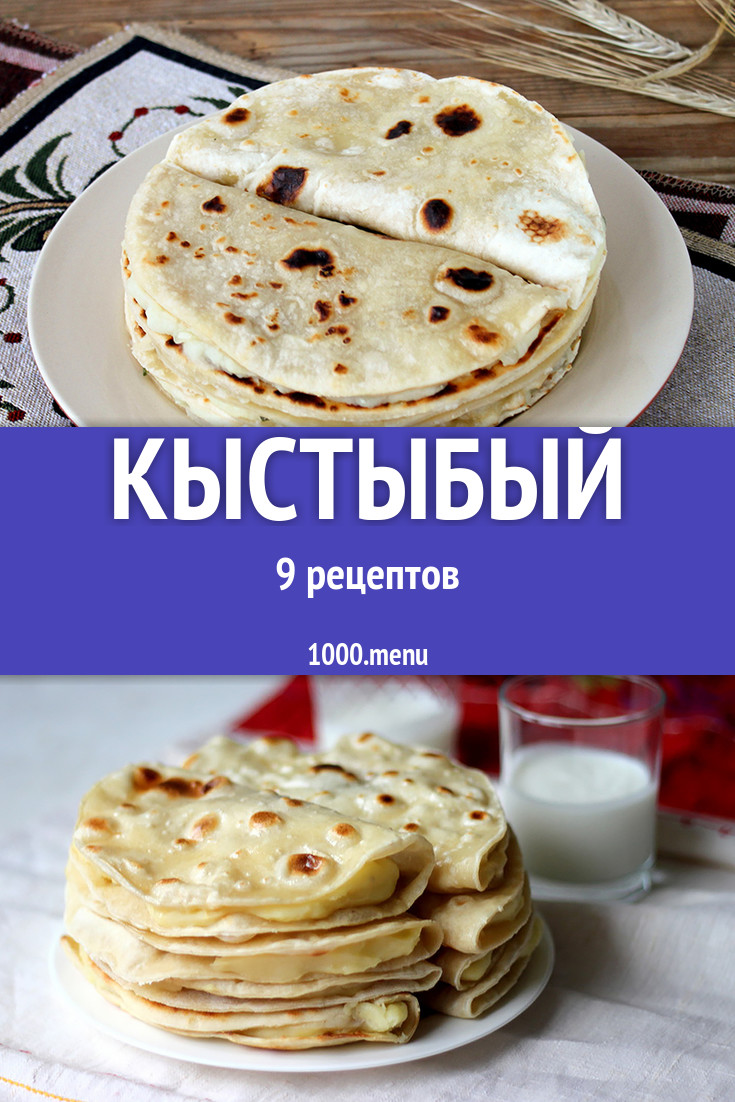 Кыстыбый - 10 рецептов приготовления пошагово - 1000.menu