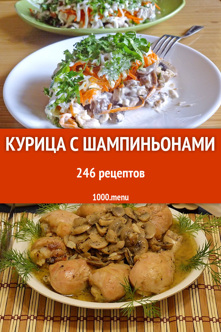 Курица с шампиньонами - 323 рецепта приготовления пошагово - 1000.menu