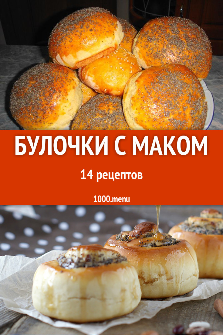 Булочки с маком - 22 рецепта приготовления пошагово - 1000.menu