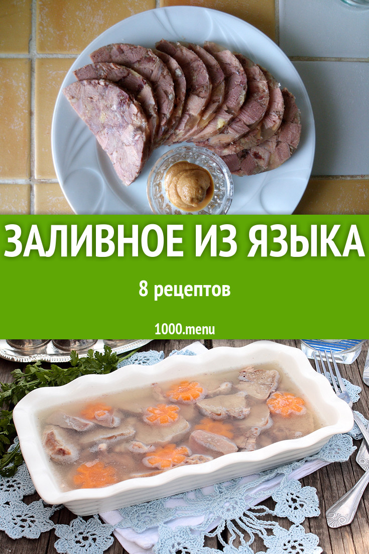 Заливное из языка - 10 рецептов приготовления пошагово - 1000.menu