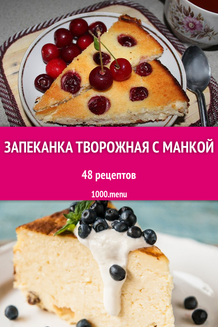 Запеканка творожная с манкой из творога в духовке 63 рецепта - 1000.menu