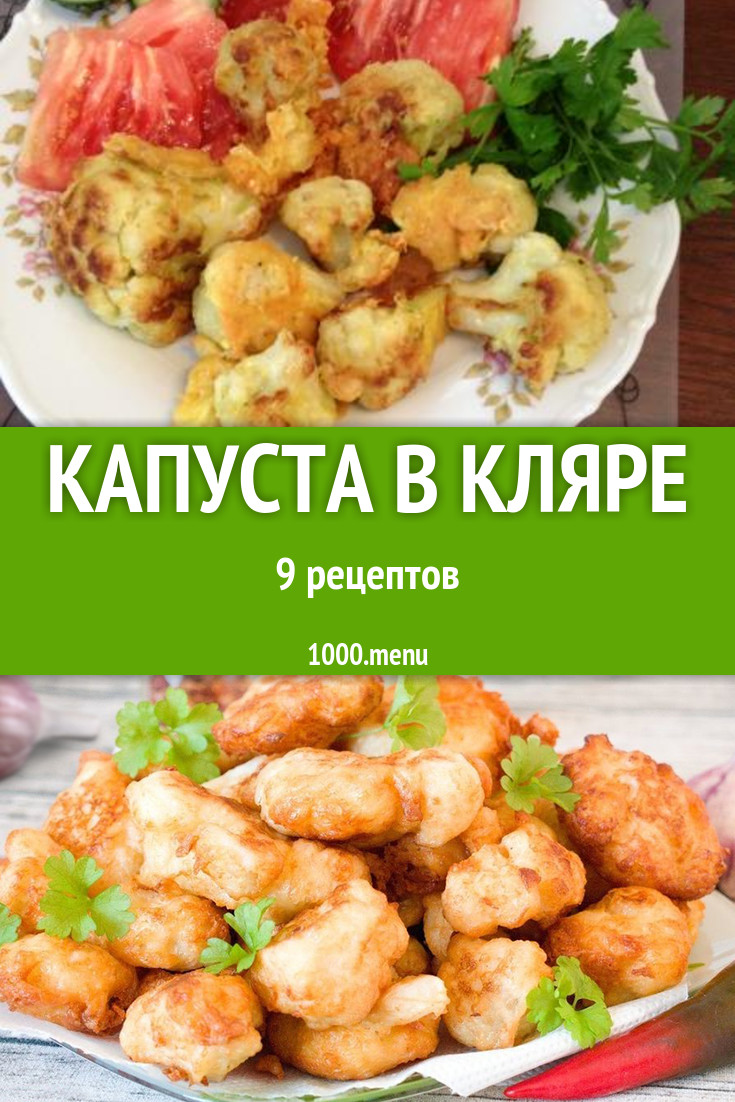 Капуста в кляре - 11 рецептов приготовления пошагово - 1000.menu