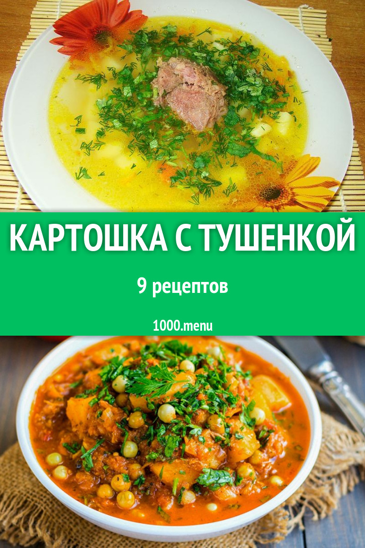 Картошка с тушенкой - 16 рецептов приготовления пошагово - 1000.menu