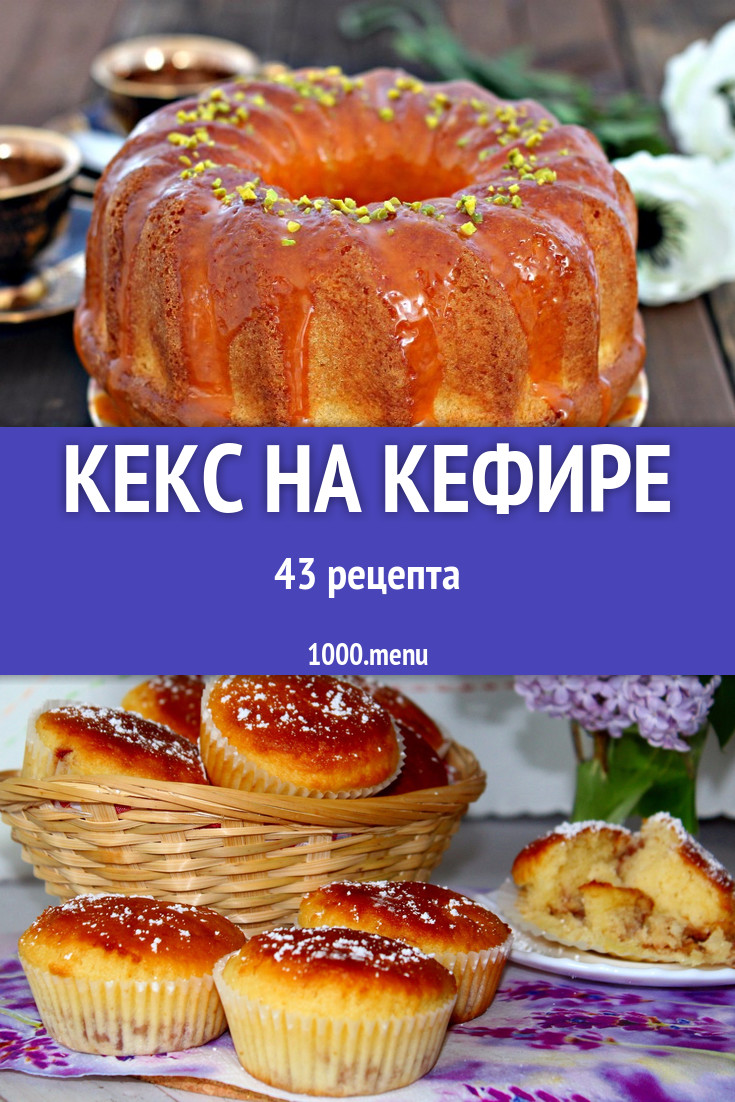 Кекс на кефире - 70 рецептов приготовления пошагово - 1000.menu