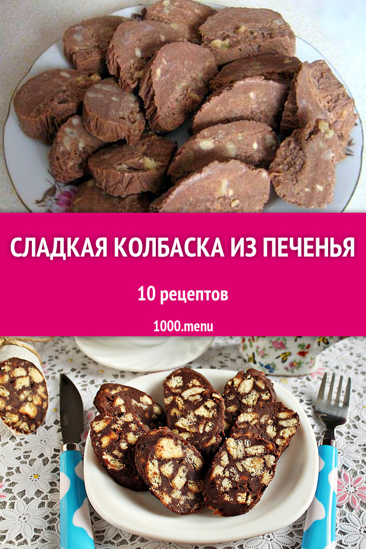 Сладкая колбаска из печенья - 13 рецептов приготовления пошагово - 1000.menu