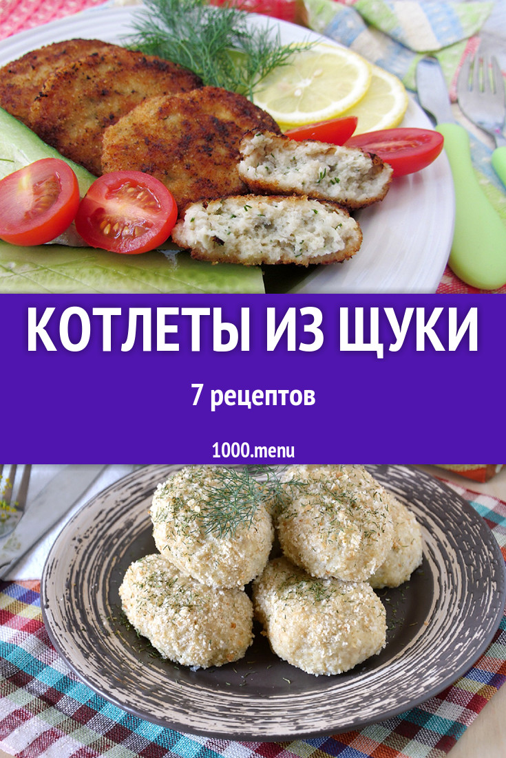 Рыбные котлеты из щуки - 4 рецепта - 1000.menu