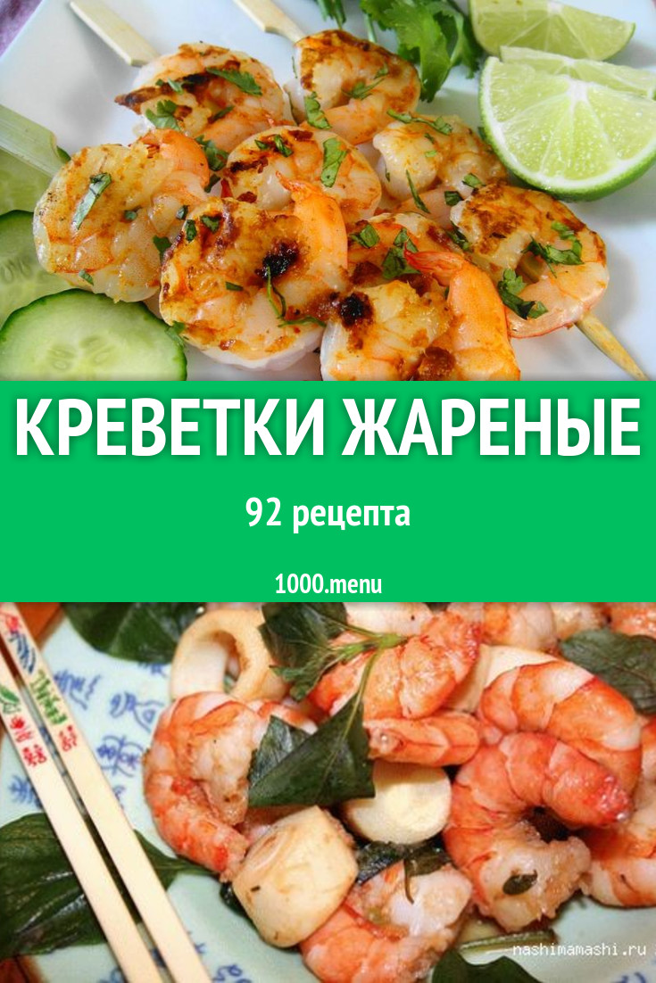 Креветки жареные - 134 рецепта приготовления пошагово - 1000.menu