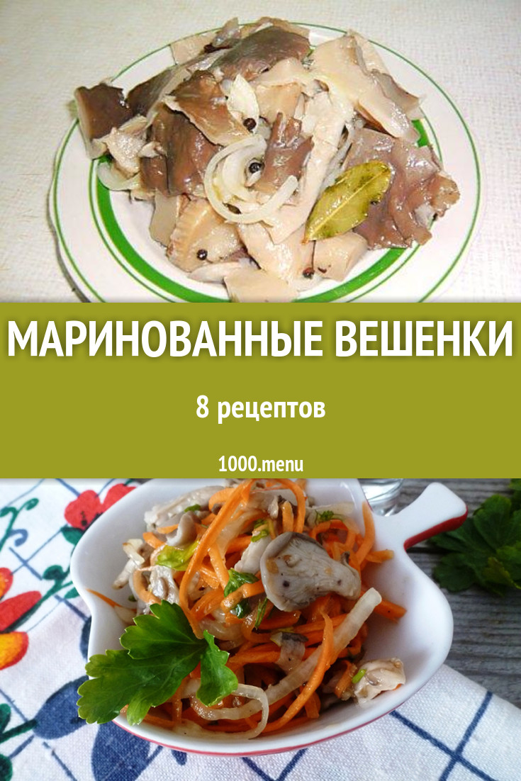 Маринованные вешенки - 9 рецептов приготовления пошагово