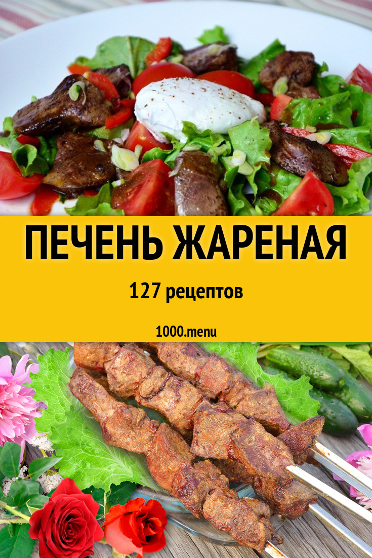 Печень жареная - 201 рецепт приготовления пошагово - 1000.menu