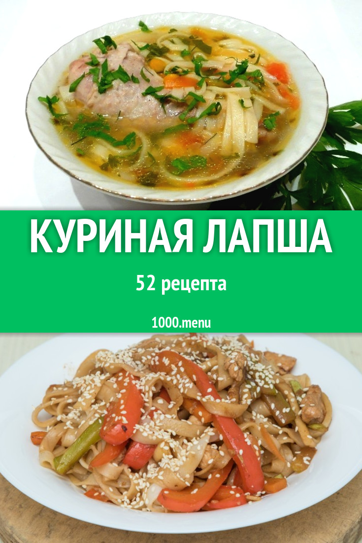 Куриная лапша - 71 рецепт приготовления пошагово - 1000.menu