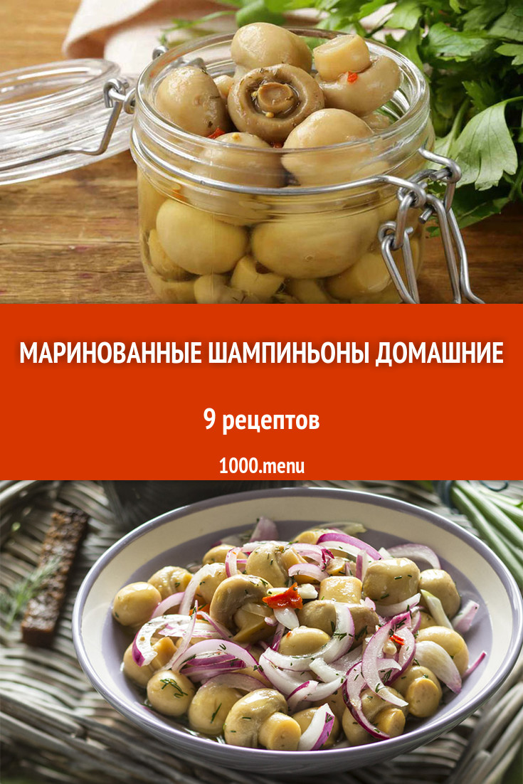 Маринованные шампиньоны домашние - 13 рецептов - 1000.menu