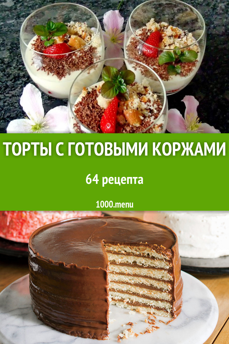 Блюда с готовыми коржами - 85 рецептов - 1000.menu