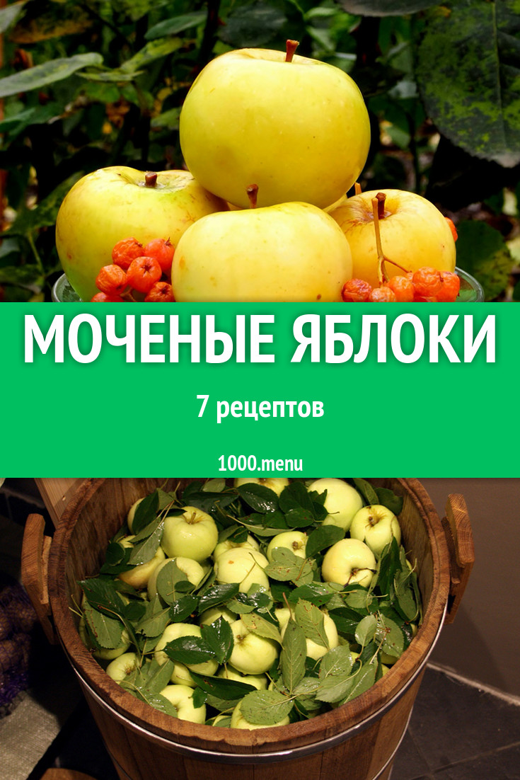 Моченые яблоки - 8 рецептов - 1000.menu