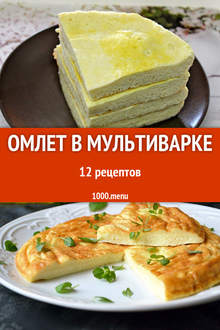 Омлет в мультиварке - 10 рецептов - 1000.menu