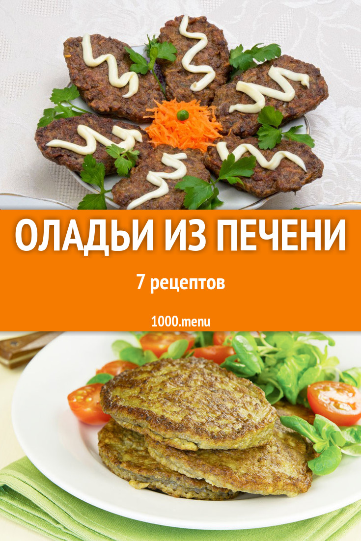 Оладьи из печени - 10 рецептов приготовления пошагово - 1000.menu