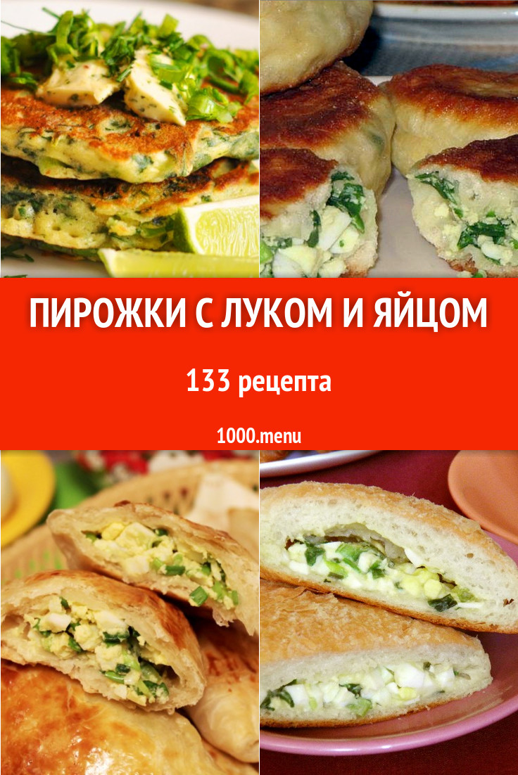 Пирожки с зеленым луком и яйцом: 210 рецептов - 1000.menu