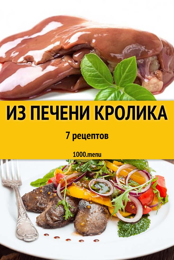 Печень кролика - 7 рецептов приготовления пошагово - 1000.menu