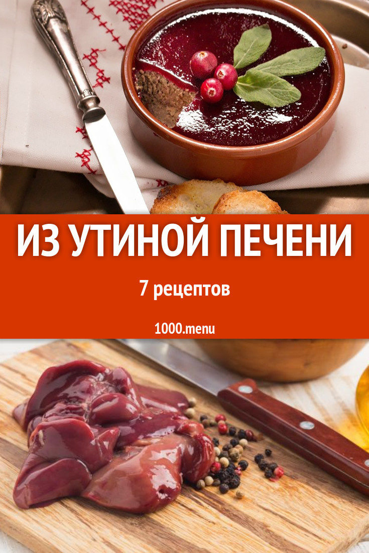 Утиная печень - 7 рецептов приготовления пошагово - 1000.menu