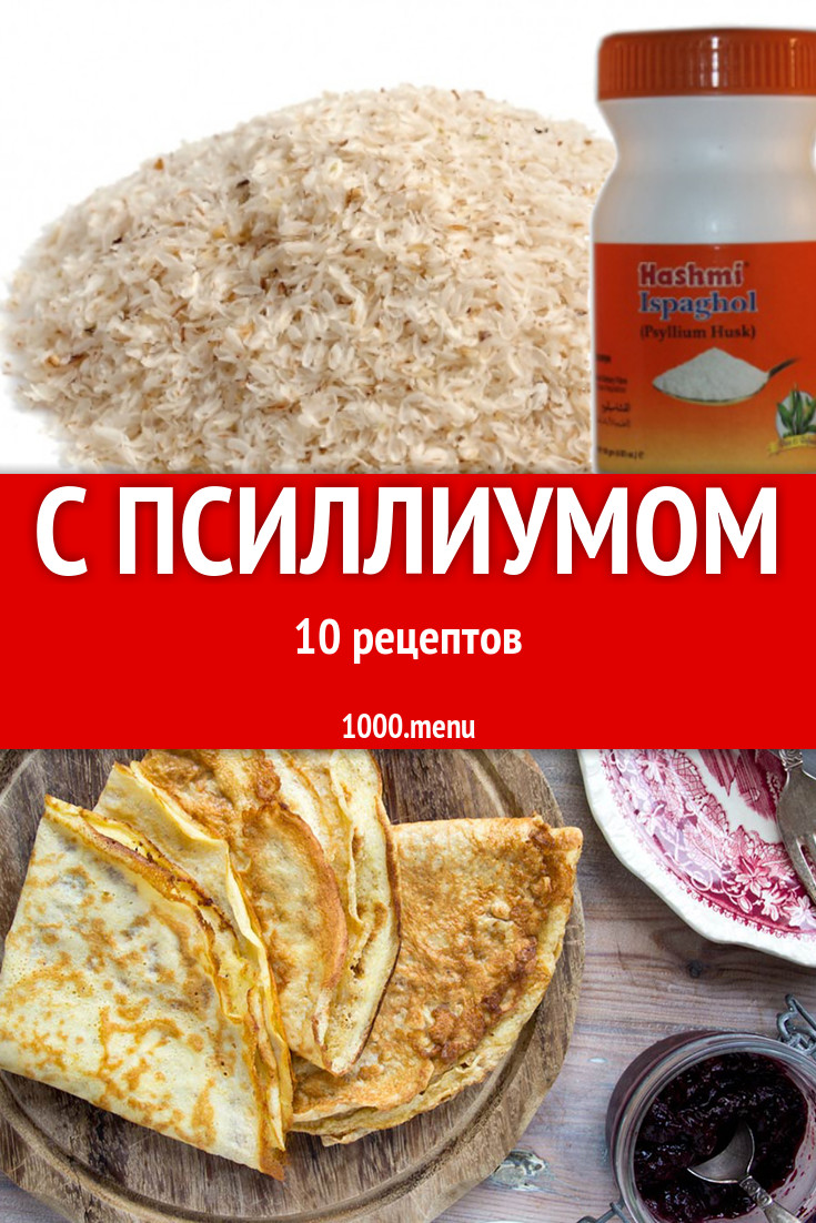 Блюда с псиллиумом - 11 рецептов приготовления пошагово - 1000.menu