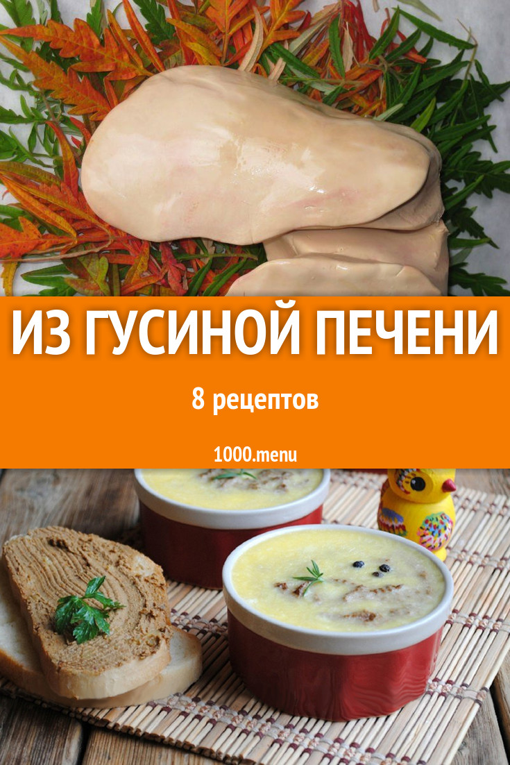 Гусиная печень - 7 рецептов приготовления пошагово - 1000.menu