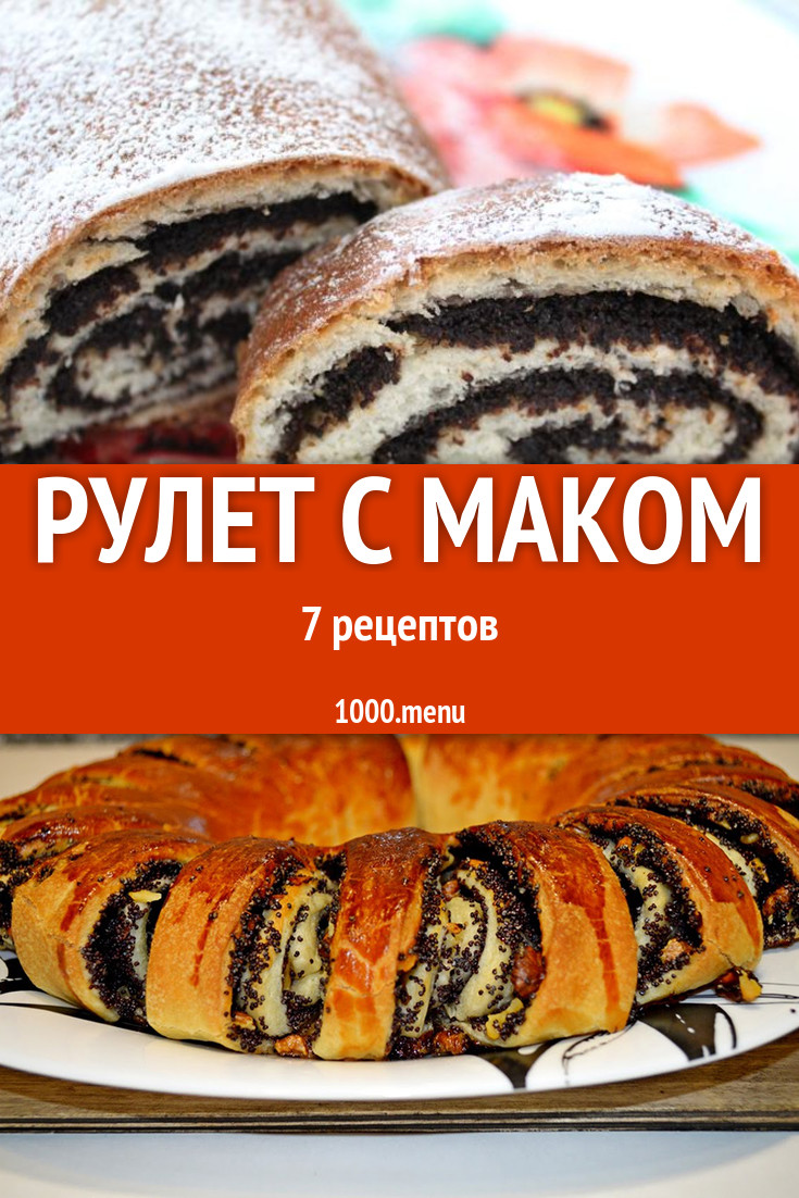 Маковый рулет с маком - 10 рецептов - 1000.menu