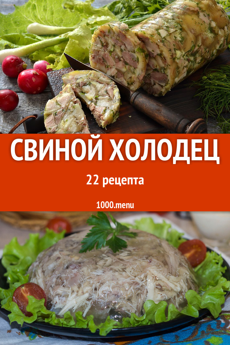 Свиной холодец заливное из свинины, студень 36 рецептов - 1000.menu