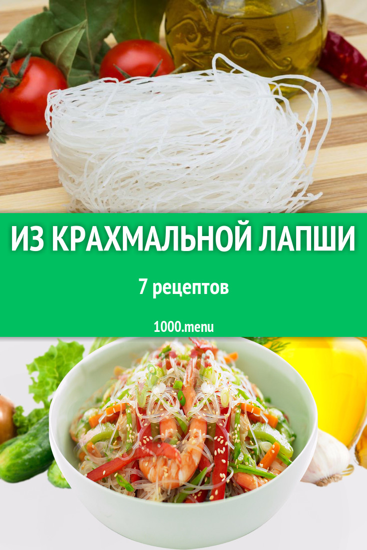 Блюда с крахмальной лапшой - 7 рецептов приготовления пошагово - 1000.menu