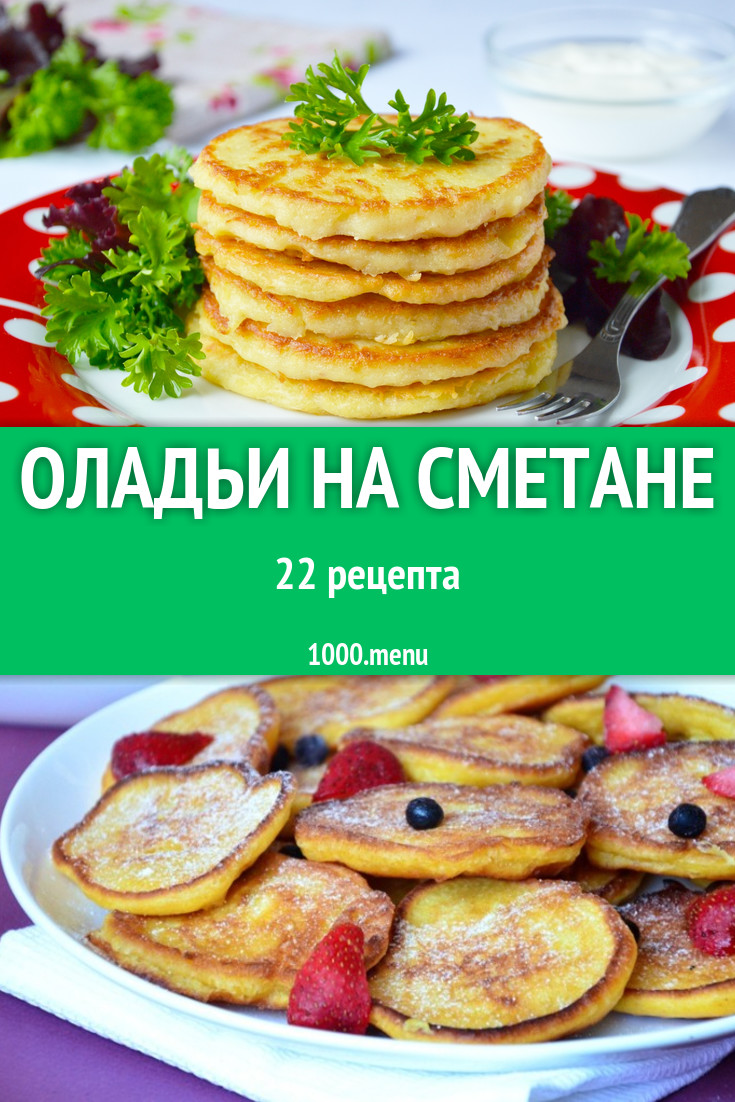 Оладьи на сметане - 29 рецептов приготовления пошагово - 1000.menu