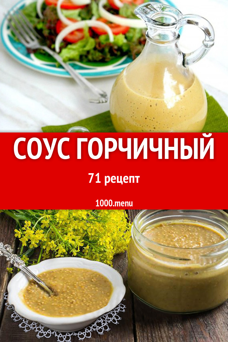 Соус горчичный - 106 рецептов приготовления пошагово - 1000.menu