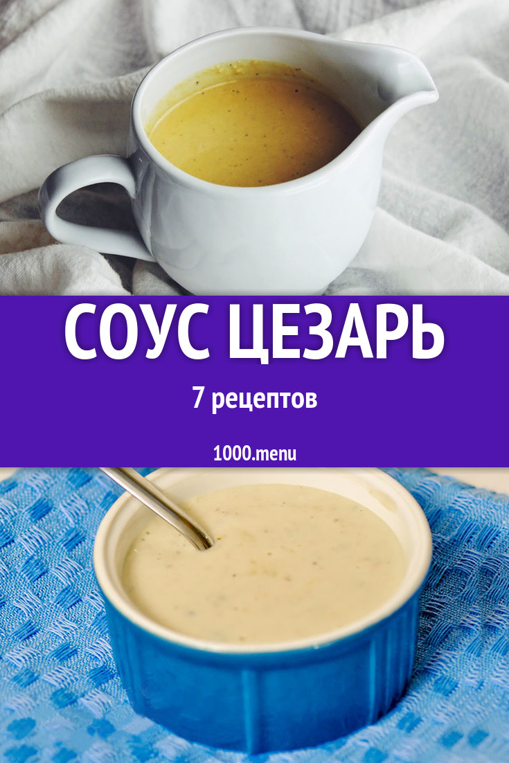 Соус Цезарь - 8 рецептов приготовления пошагово - 1000.menu