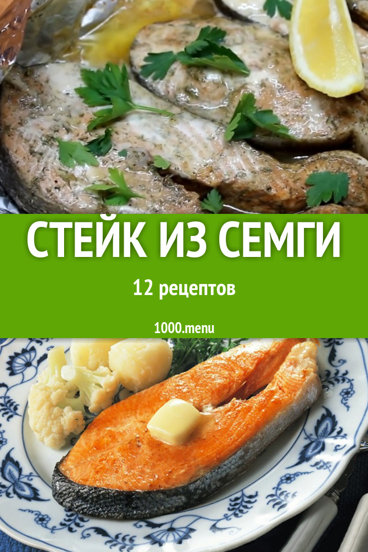 Блюда со стейком семги - 22 рецепта приготовления пошагово - 1000.menu