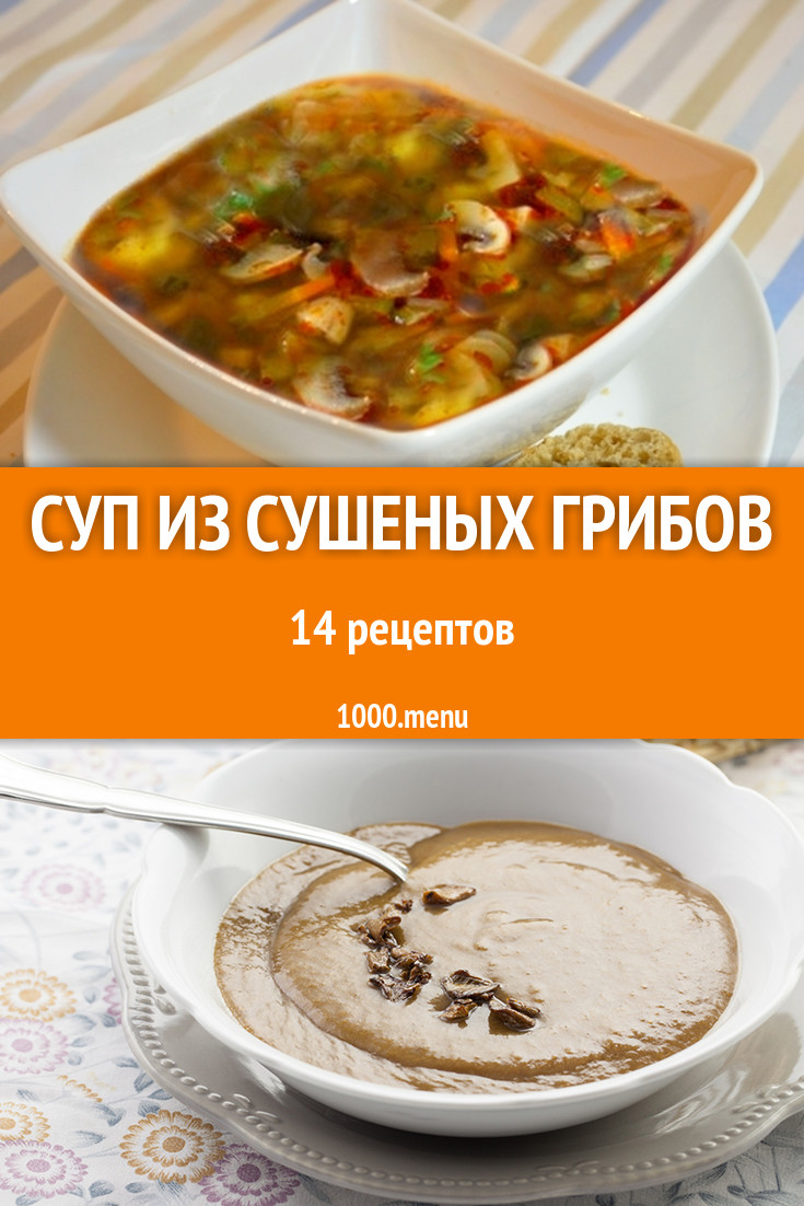 Грибной суп из сушеных сухих грибов 18 рецептов - 1000.menu