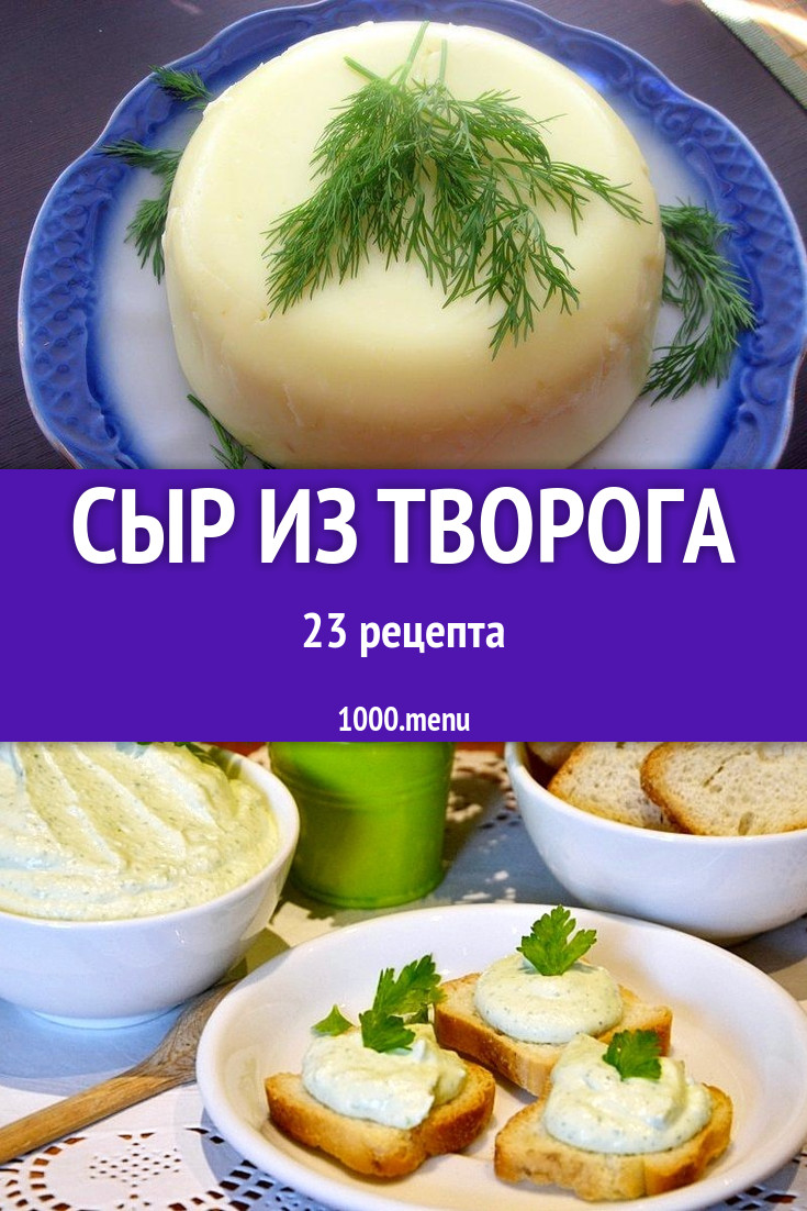 Сыр из творога - 21 рецепт приготовления пошагово - 1000.menu