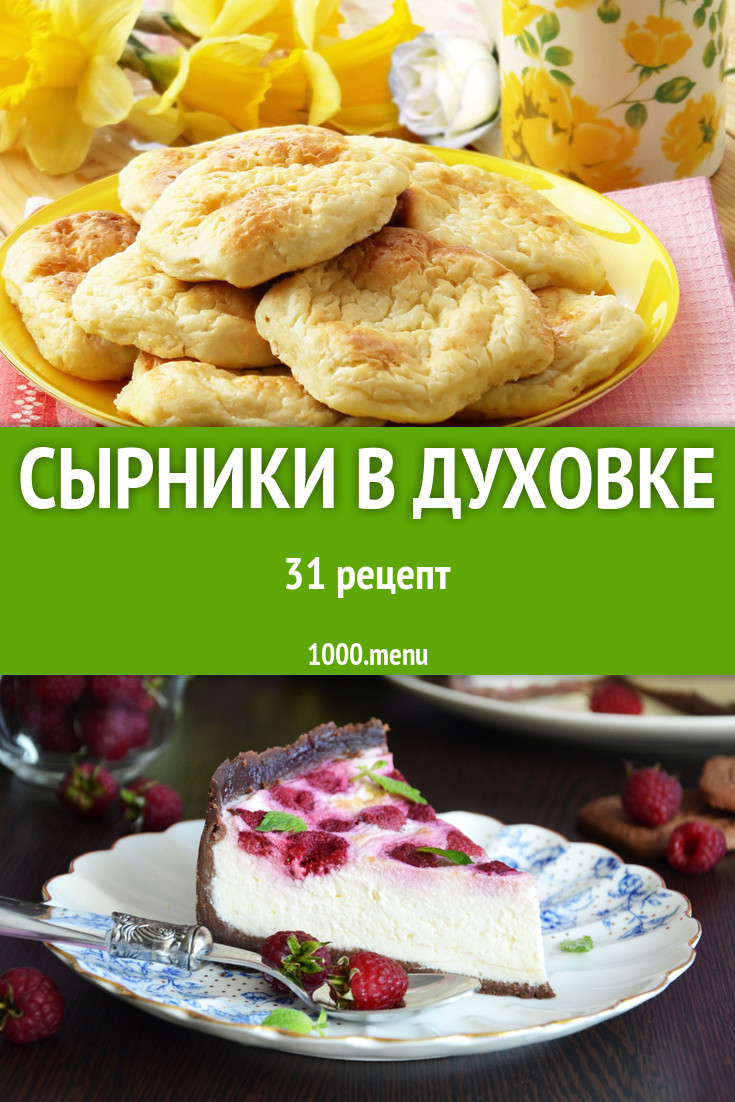 Сырники в духовке - 44 рецепта приготовления пошагово - 1000.menu