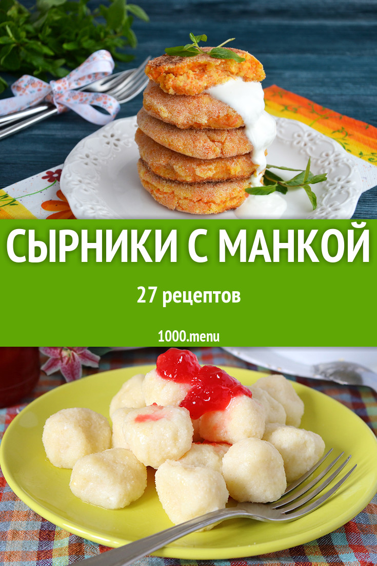 Сырники с манкой - 47 рецептов приготовления пошагово - 1000.menu